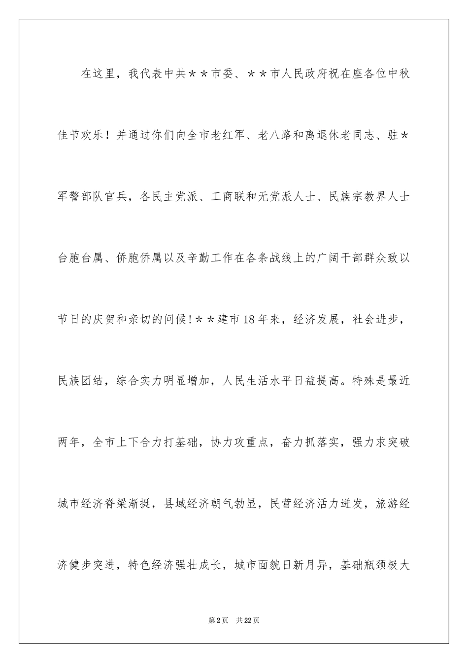 2024中秋酒会致辞_第2页