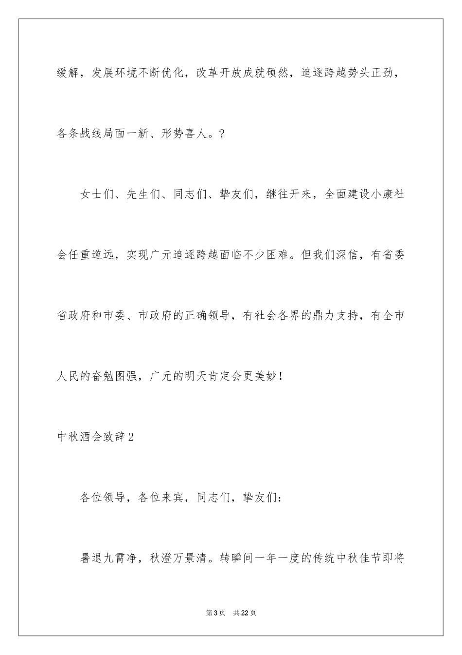 2024中秋酒会致辞_第3页