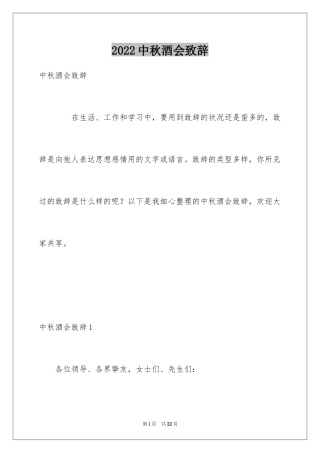2024中秋酒会致辞
