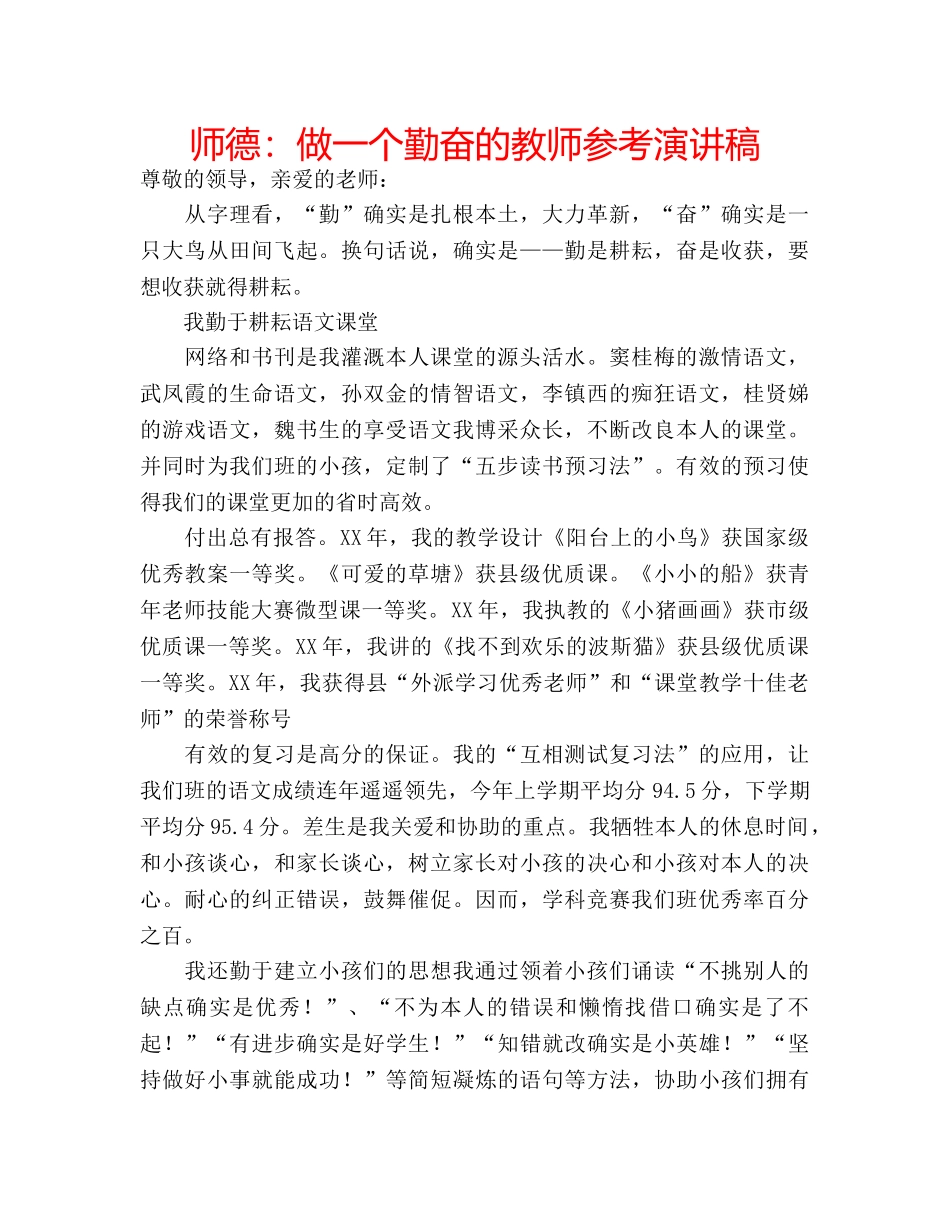 师德做一个勤奋的教师参考演讲稿 _第1页