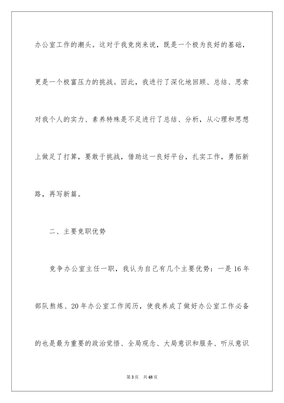 2024办公室主任的竞聘演讲稿_83_第3页