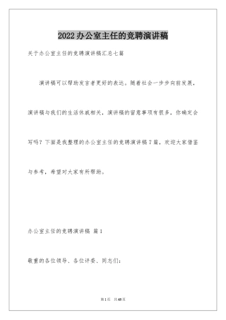 2024办公室主任的竞聘演讲稿_83