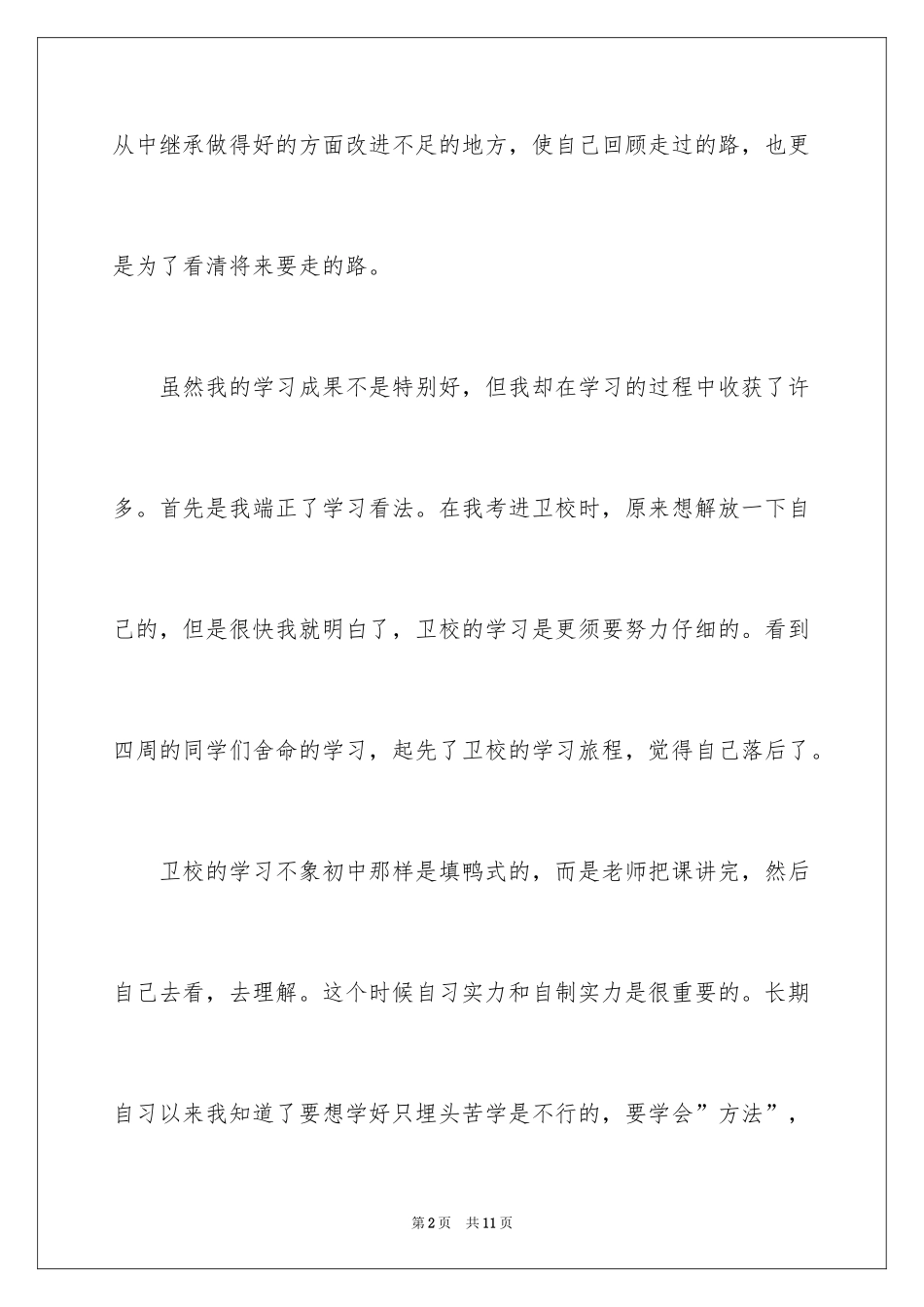 2024中专毕业自我鉴定_8_第2页