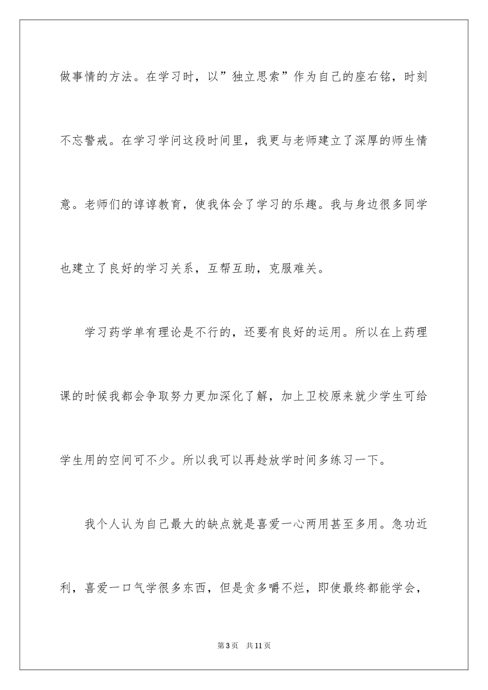 2024中专毕业自我鉴定_8_第3页