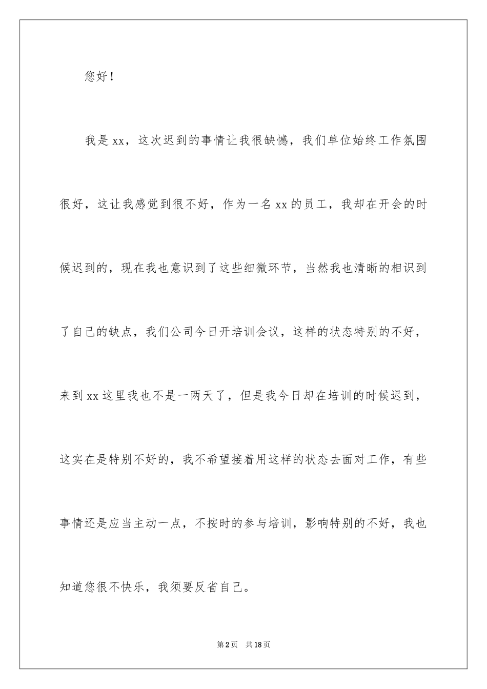 2024培训迟到检讨书_4_第2页