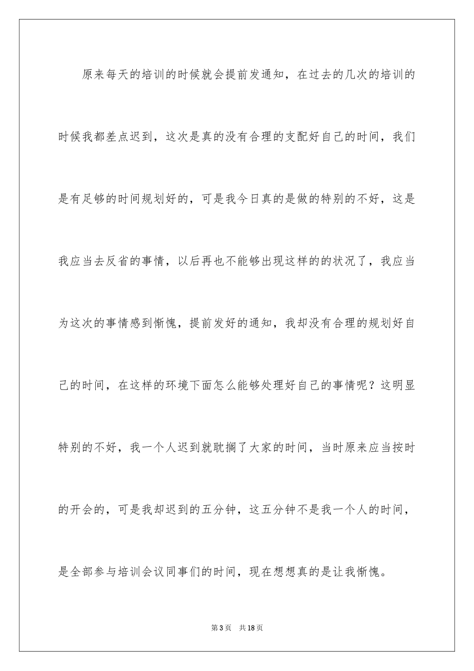 2024培训迟到检讨书_4_第3页