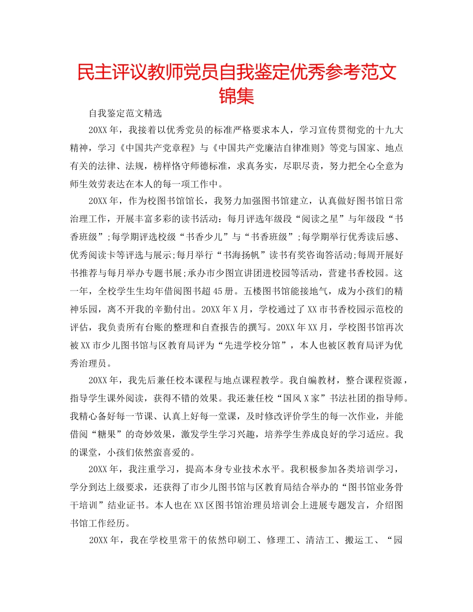 民主评议教师党员自我鉴定优秀参考范文锦集 _第1页