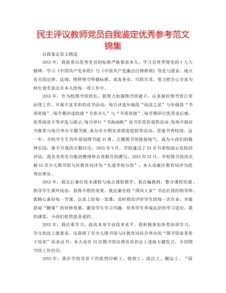 民主评议教师党员自我鉴定优秀参考范文锦集 