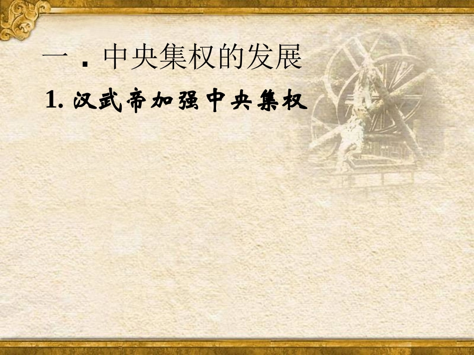 人教版必修一第三课从汉至元政治制度（共28张PPT）_第3页