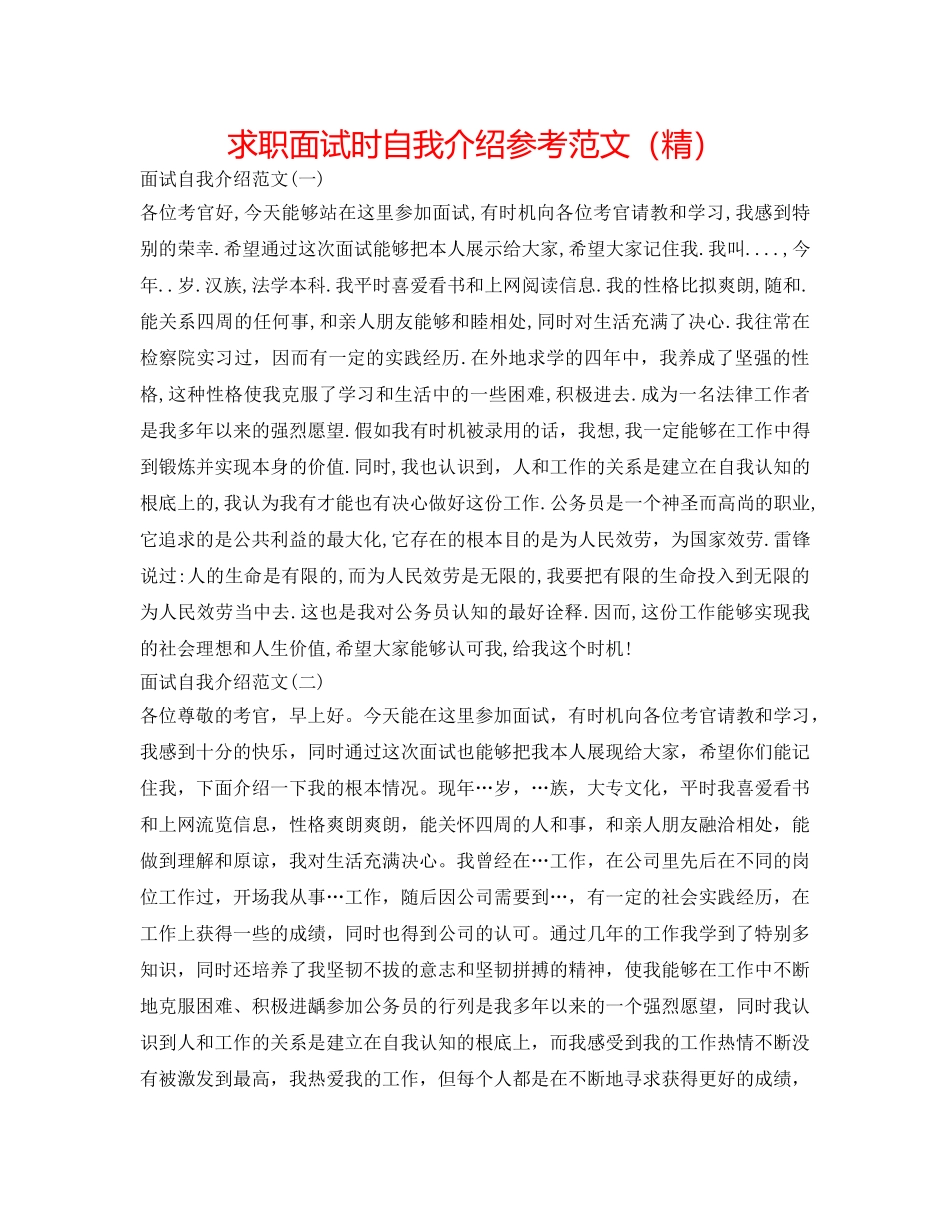 求职面试时自我介绍参考范文（精） _第1页
