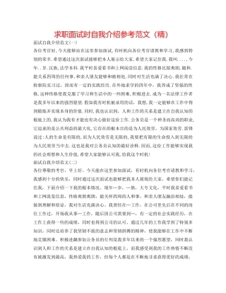 求职面试时自我介绍参考范文（精） 
