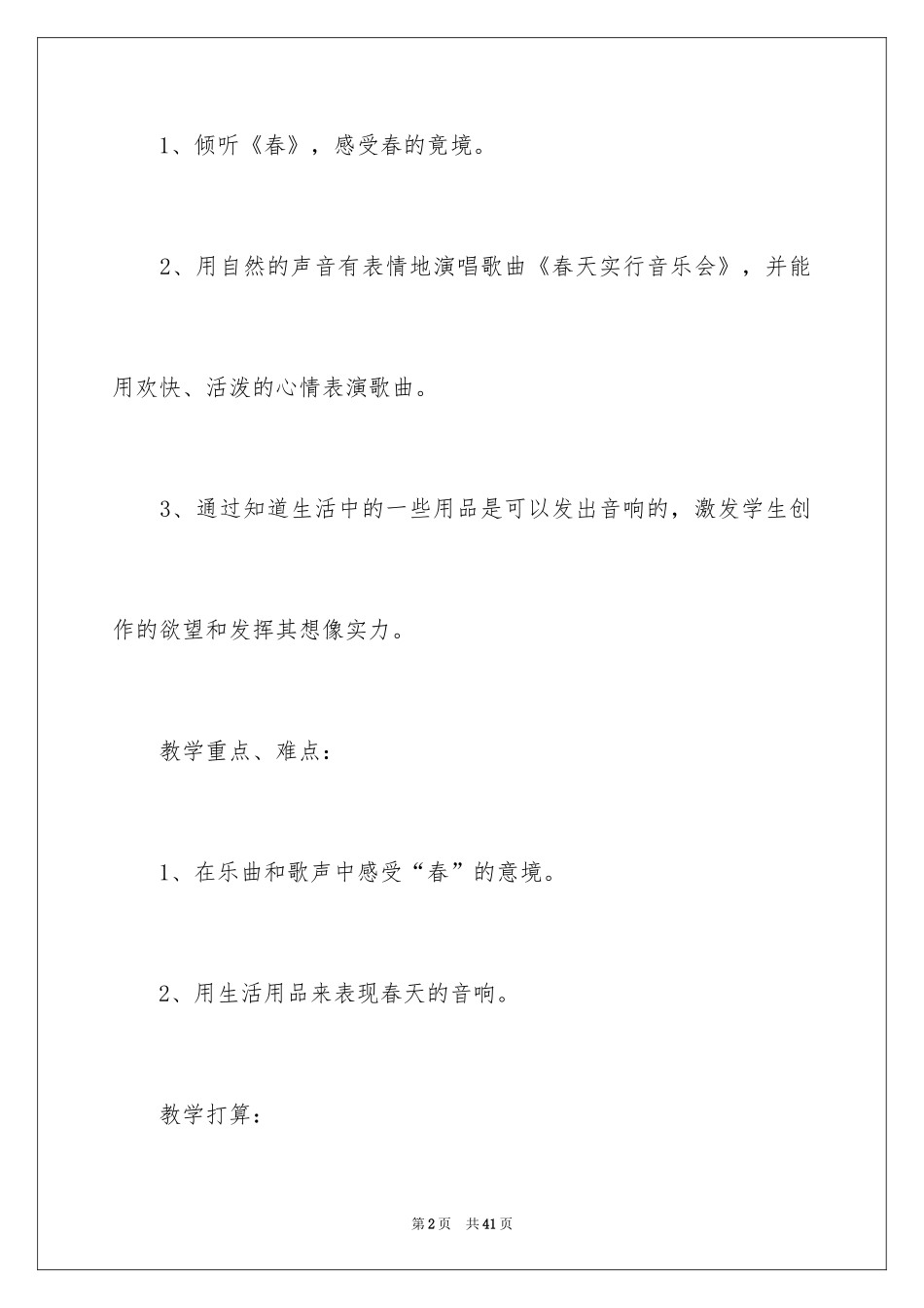 2024《春天音乐会》教学反思_第2页