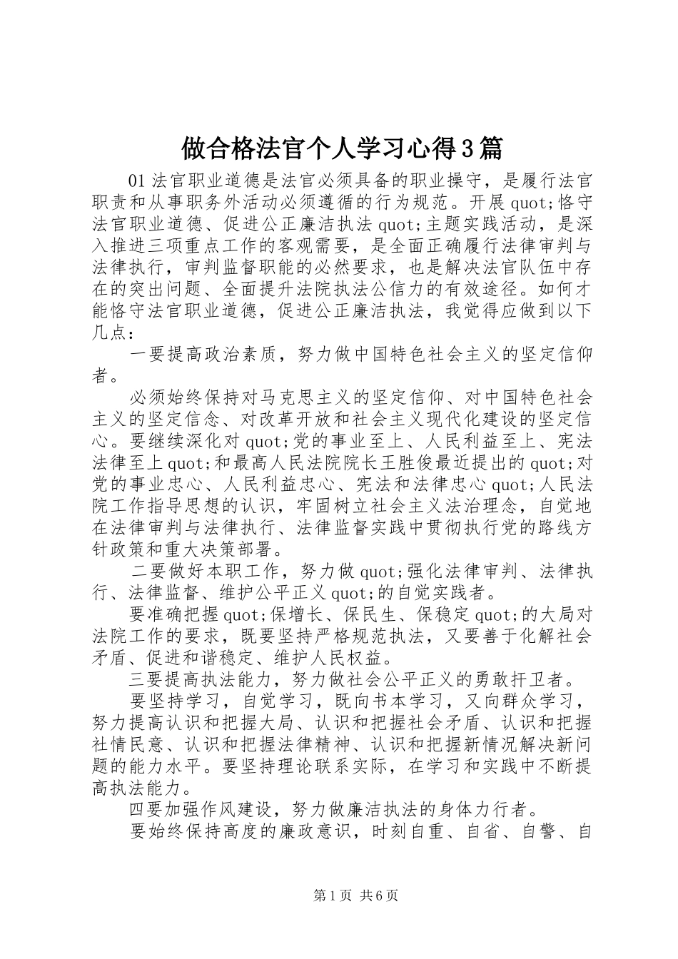 做合格法官个人学习体会3篇_第1页