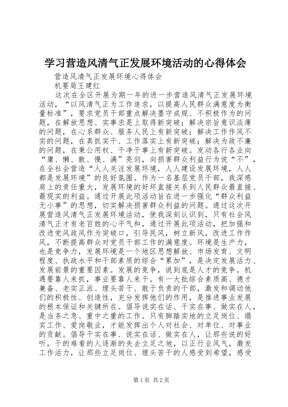 学习营造风清气正发展环境活动的体会心得_第1页