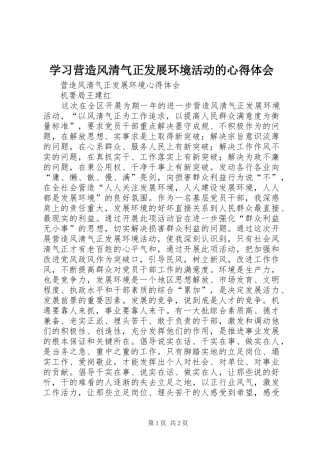 学习营造风清气正发展环境活动的体会心得