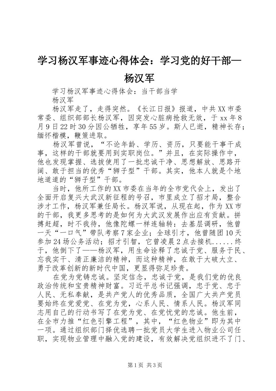 学习杨汉军事迹体会心得：学习党的好干部—杨汉军_第1页