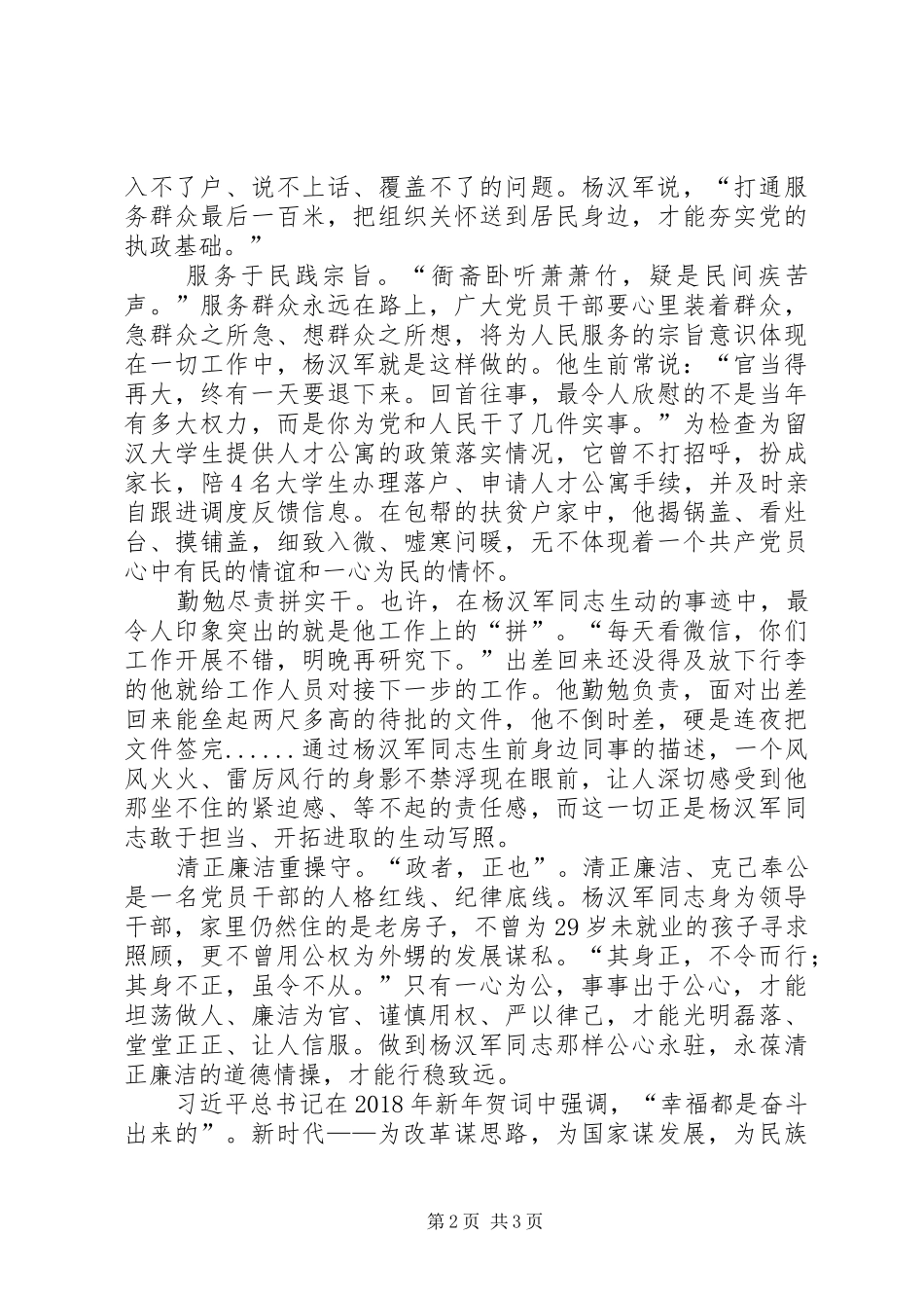 学习杨汉军事迹体会心得：学习党的好干部—杨汉军_第2页
