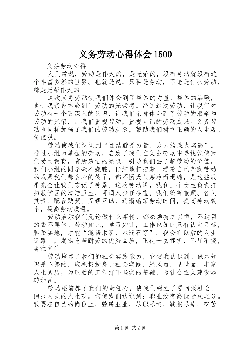 义务劳动体会心得500_第1页