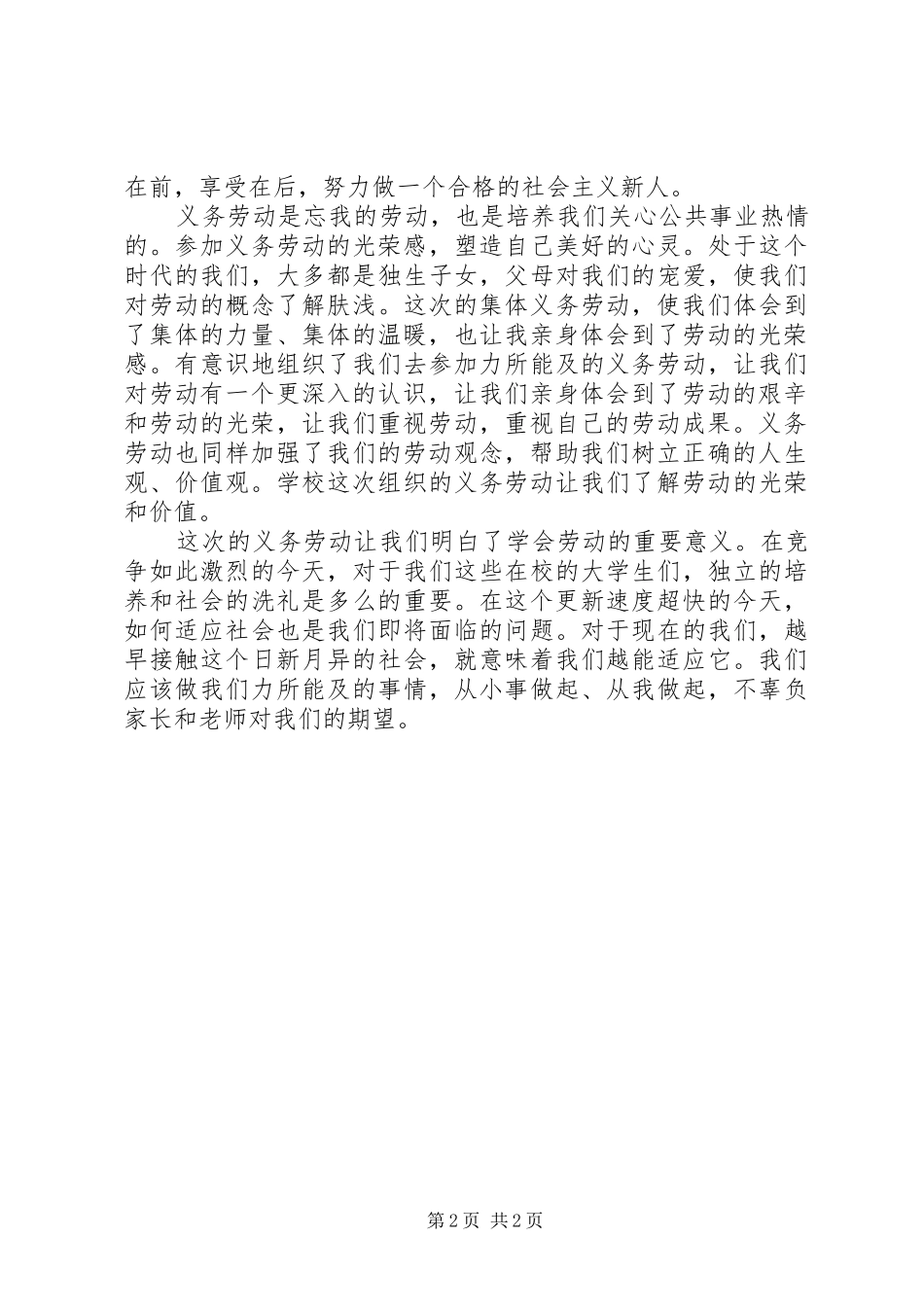 义务劳动体会心得500_第2页