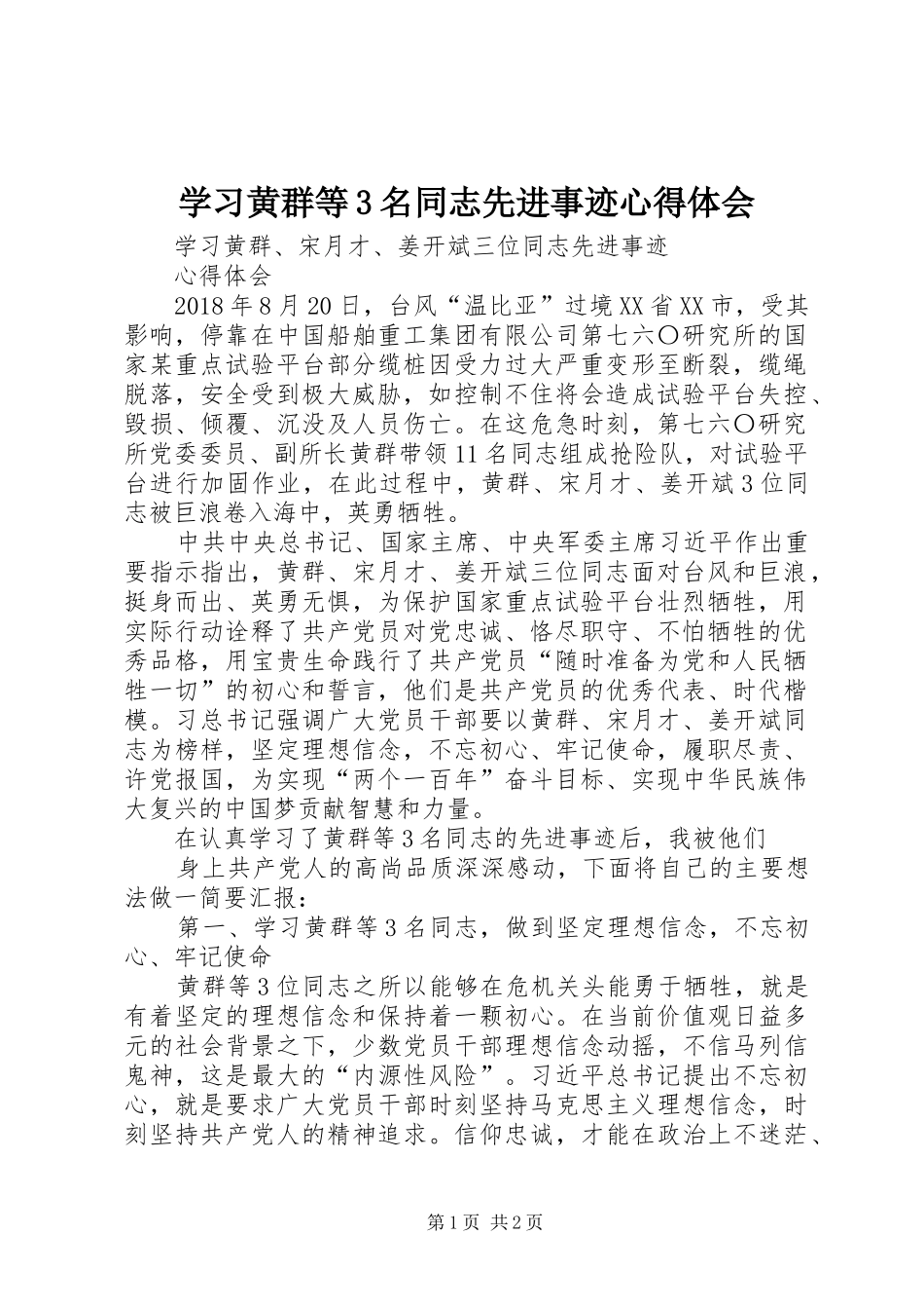 学习黄群等3名同志先进事迹体会心得 (3)_第1页