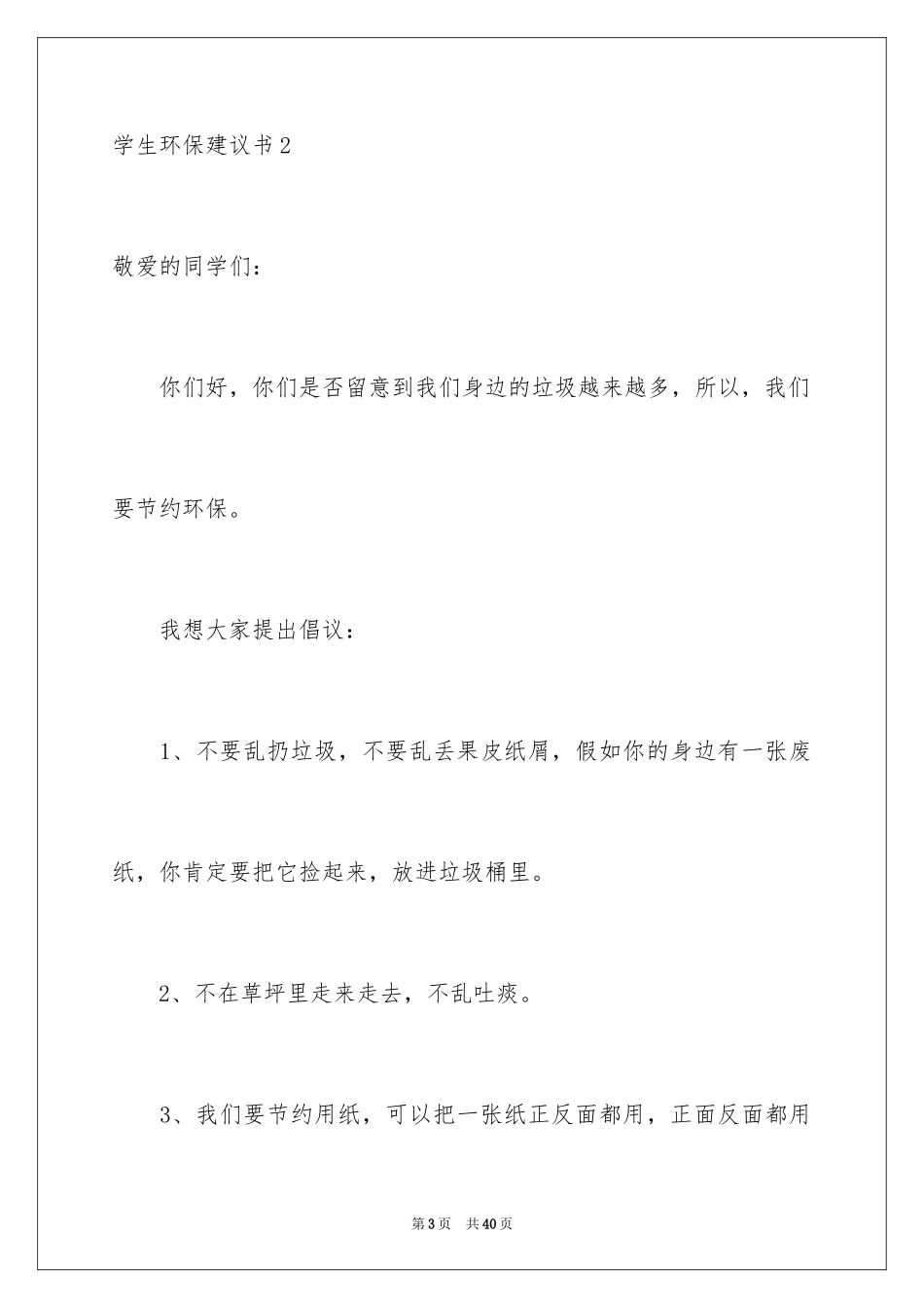 2024学生环保建议书_1_第3页