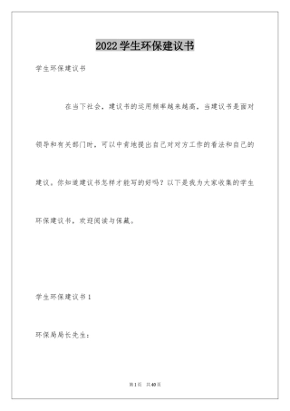 2024学生环保建议书_1