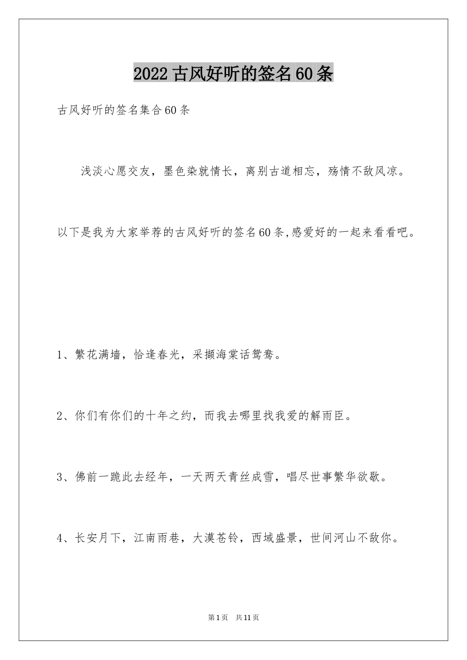 2024古风好听的签名60条_第1页