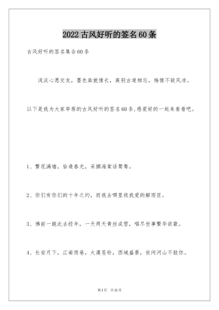 2024古风好听的签名60条