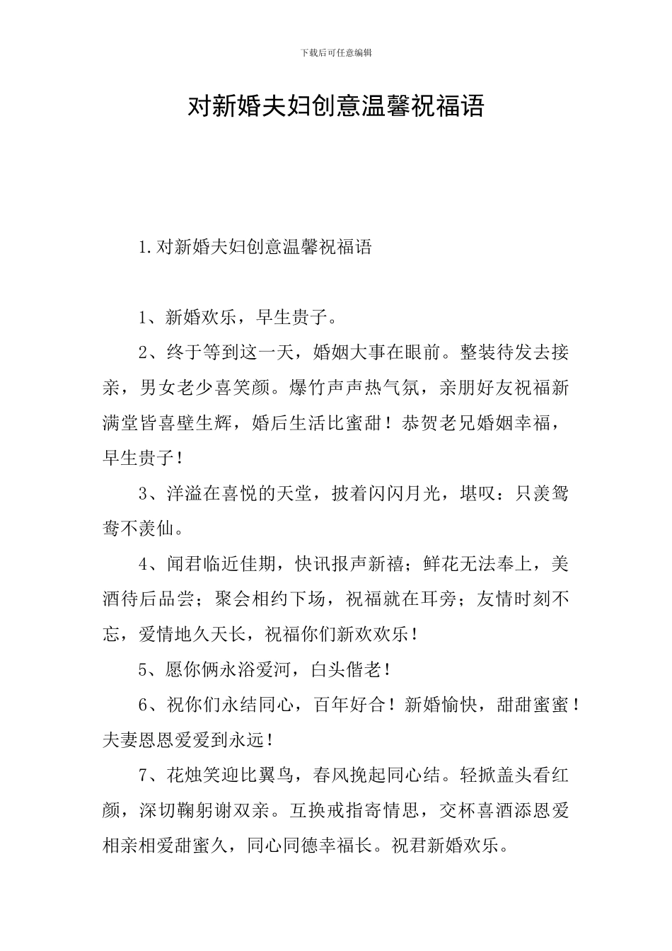 对新婚夫妇创意温馨祝福语_第1页
