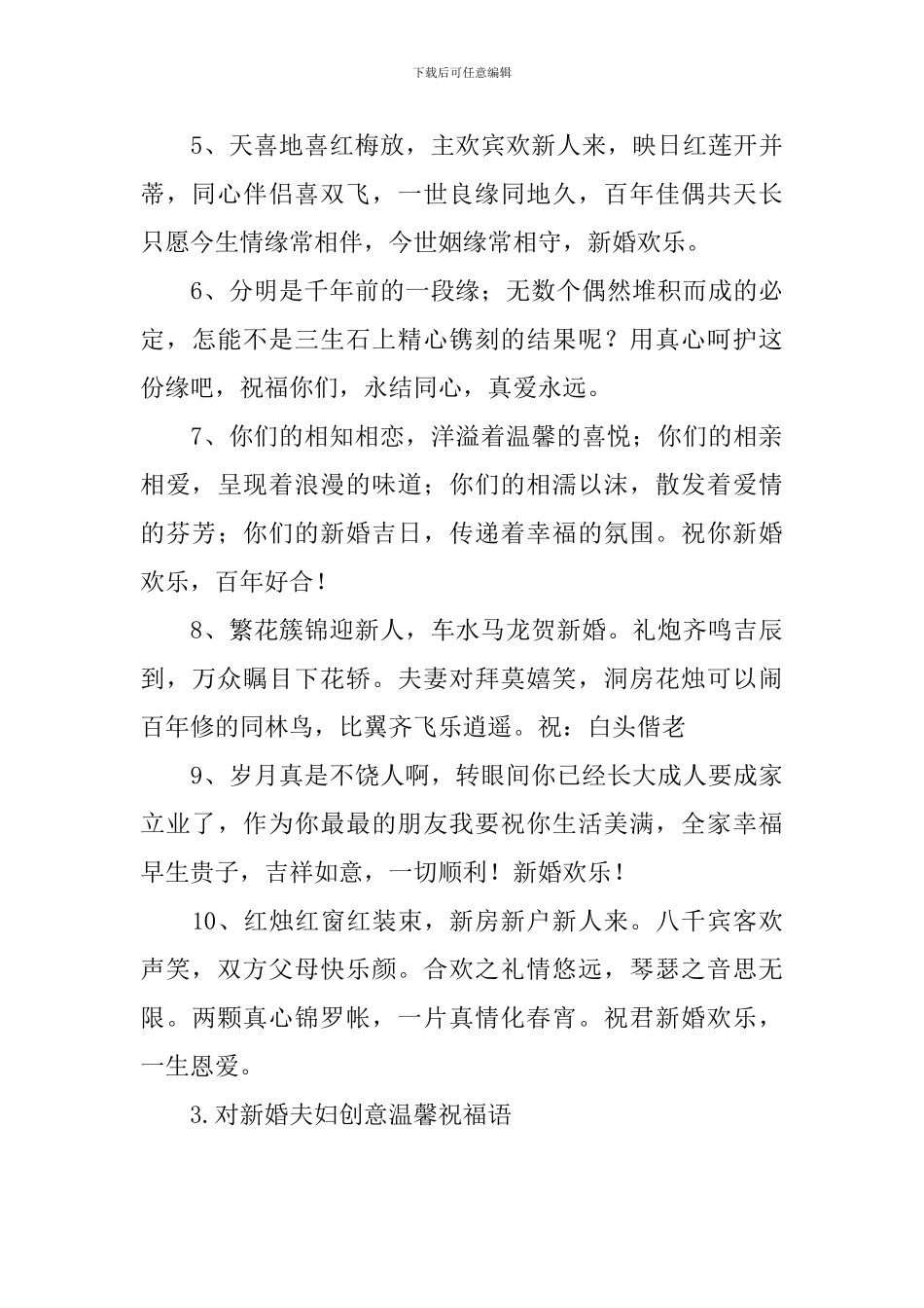 对新婚夫妇创意温馨祝福语_第3页