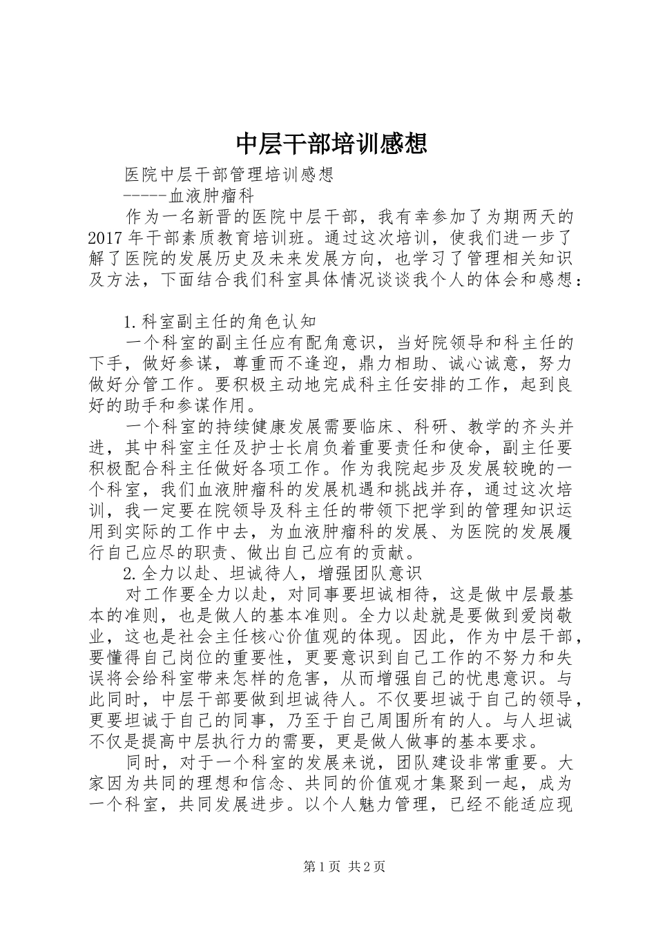 中层干部培训感想_第1页