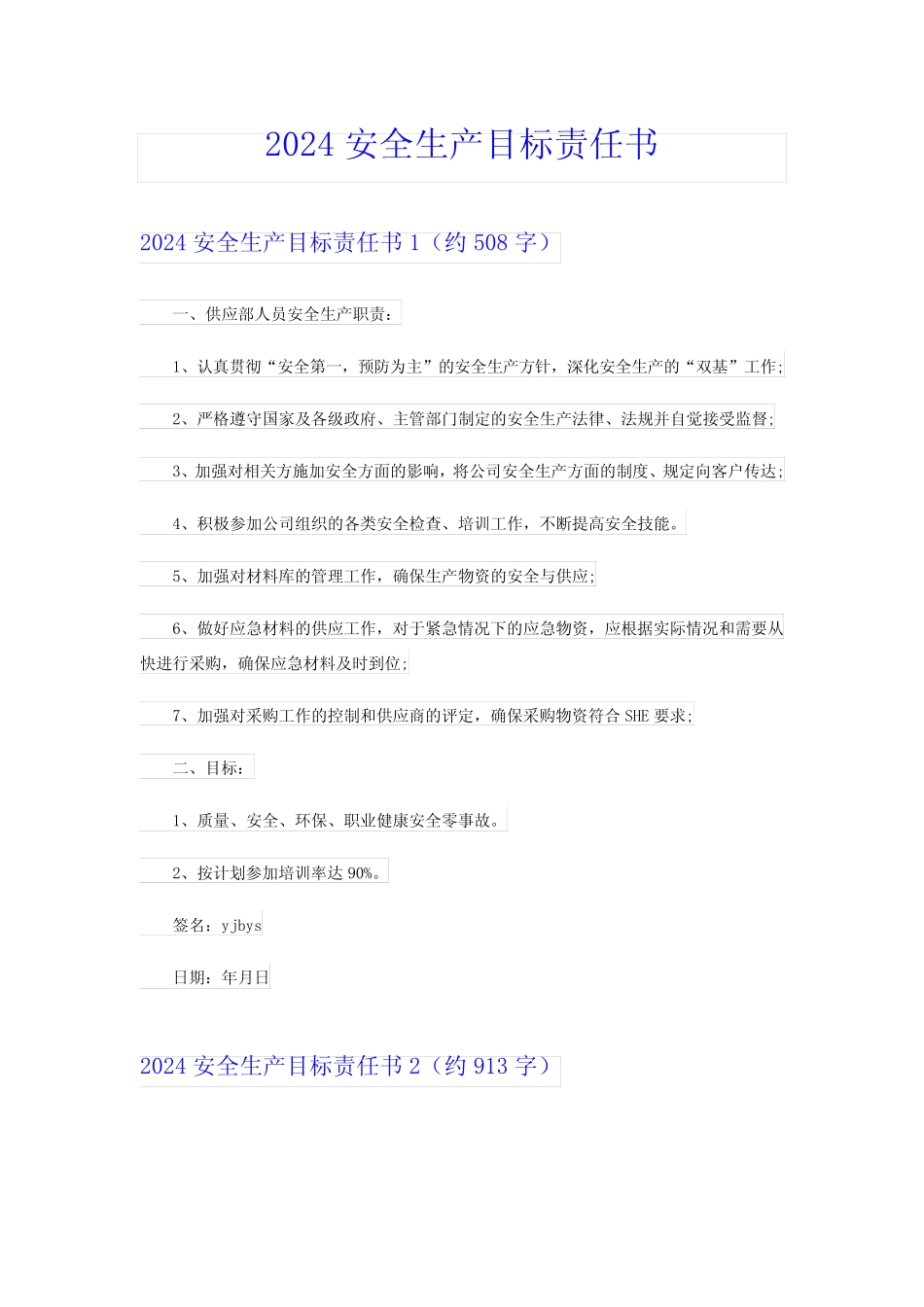 【多篇】2024安全生产目标责任书 _第1页