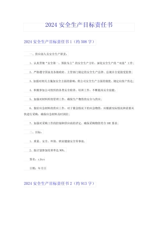 【多篇】2024安全生产目标责任书 