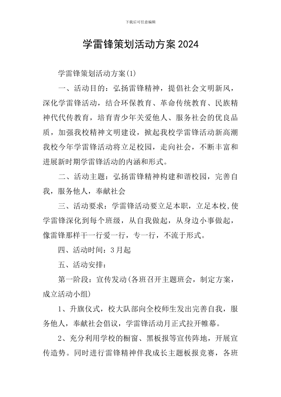 学雷锋策划活动方案2024_第1页