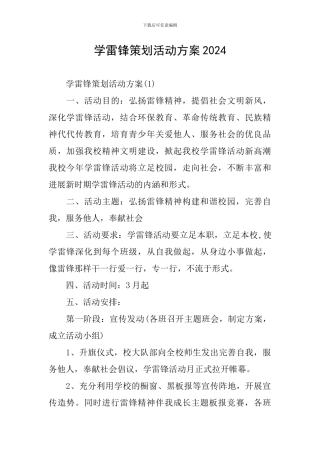 学雷锋策划活动方案2024