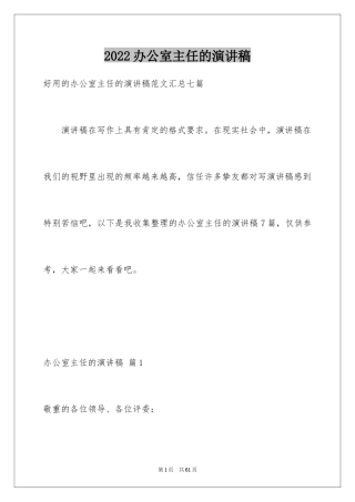 2024办公室主任的演讲稿_35