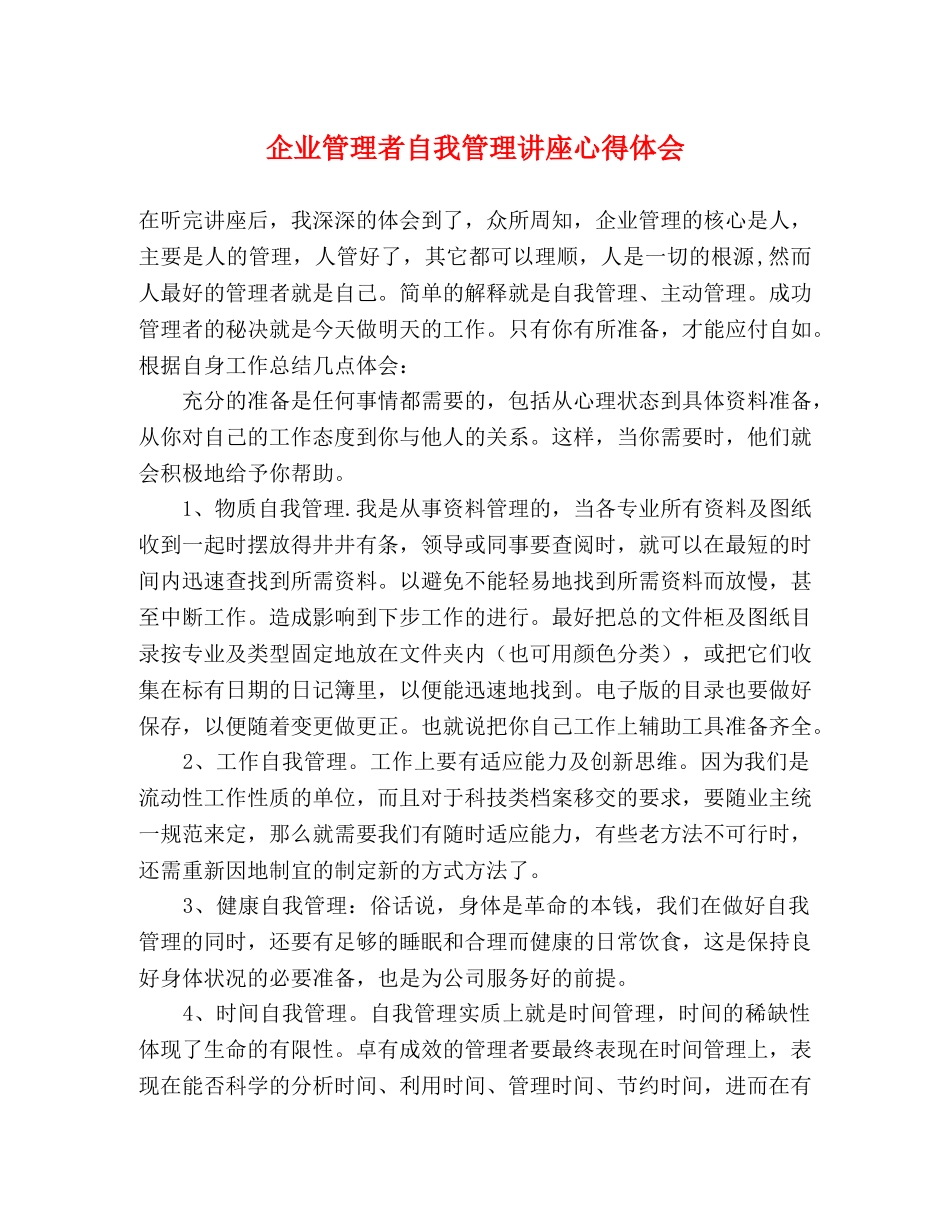 企业管理者自我管理讲座心得体会 _第1页