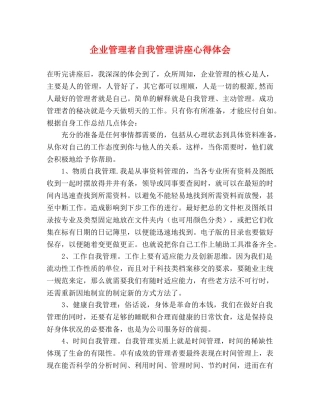 企业管理者自我管理讲座心得体会 