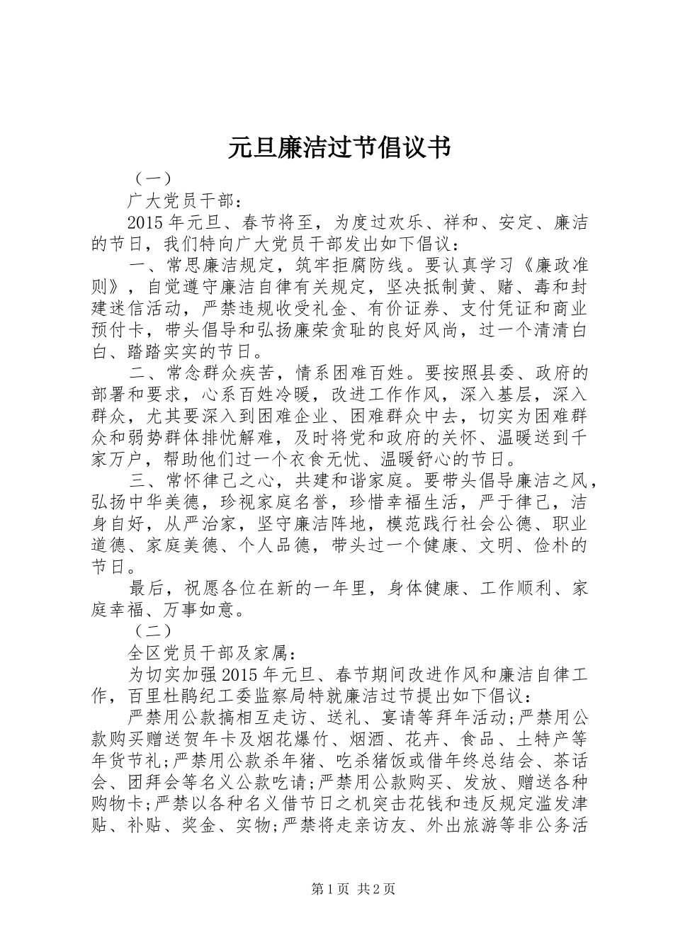 元旦廉洁过节倡议书_第1页