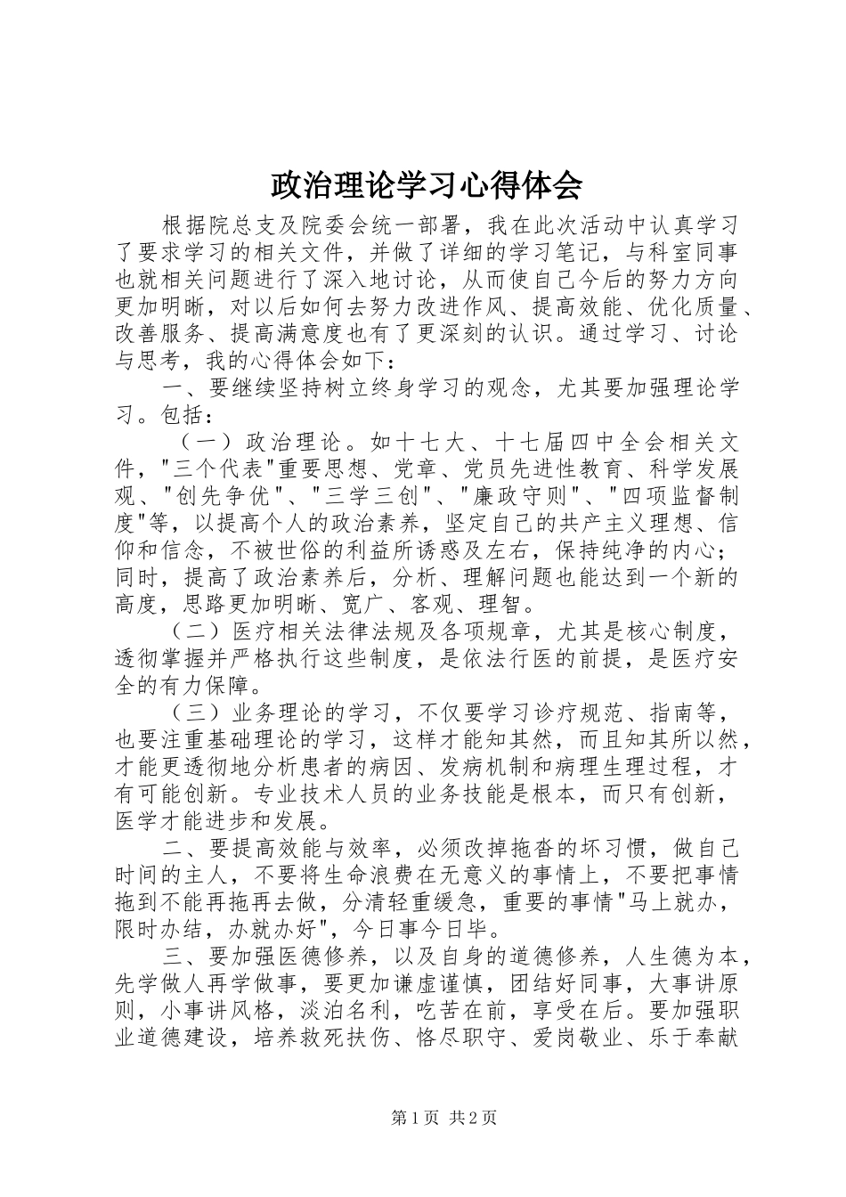 政治理论学习体会心得_第1页