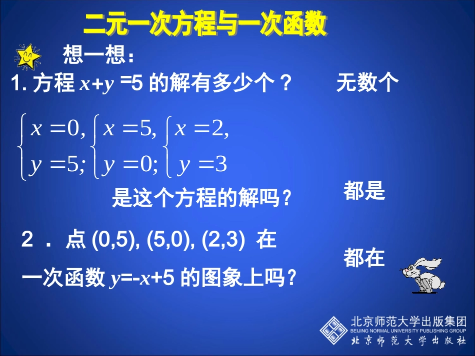 二元一次方程与一次函数演示文稿_第2页