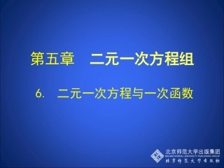 二元一次方程与一次函数演示文稿