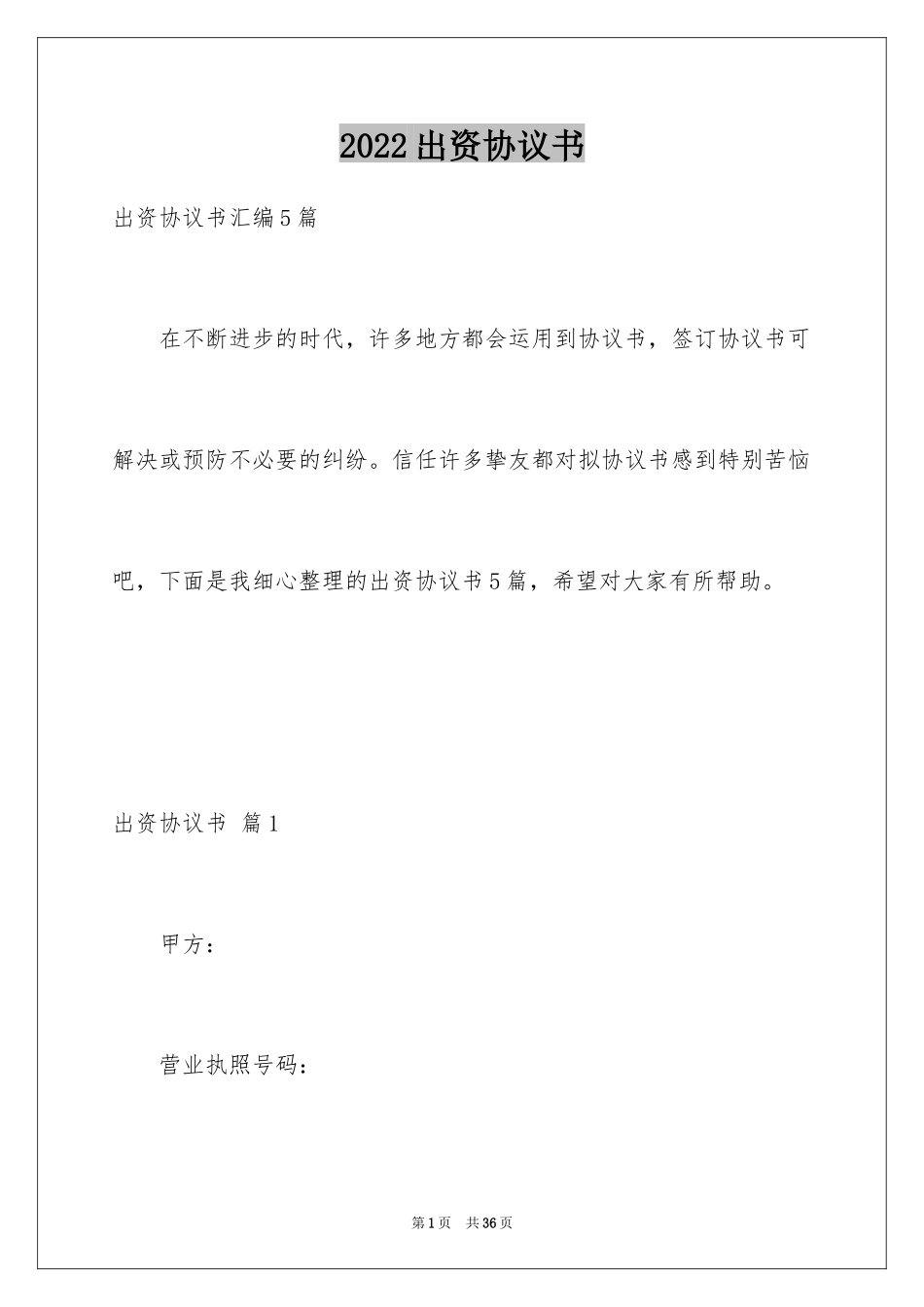 2024出资协议书_17_第1页