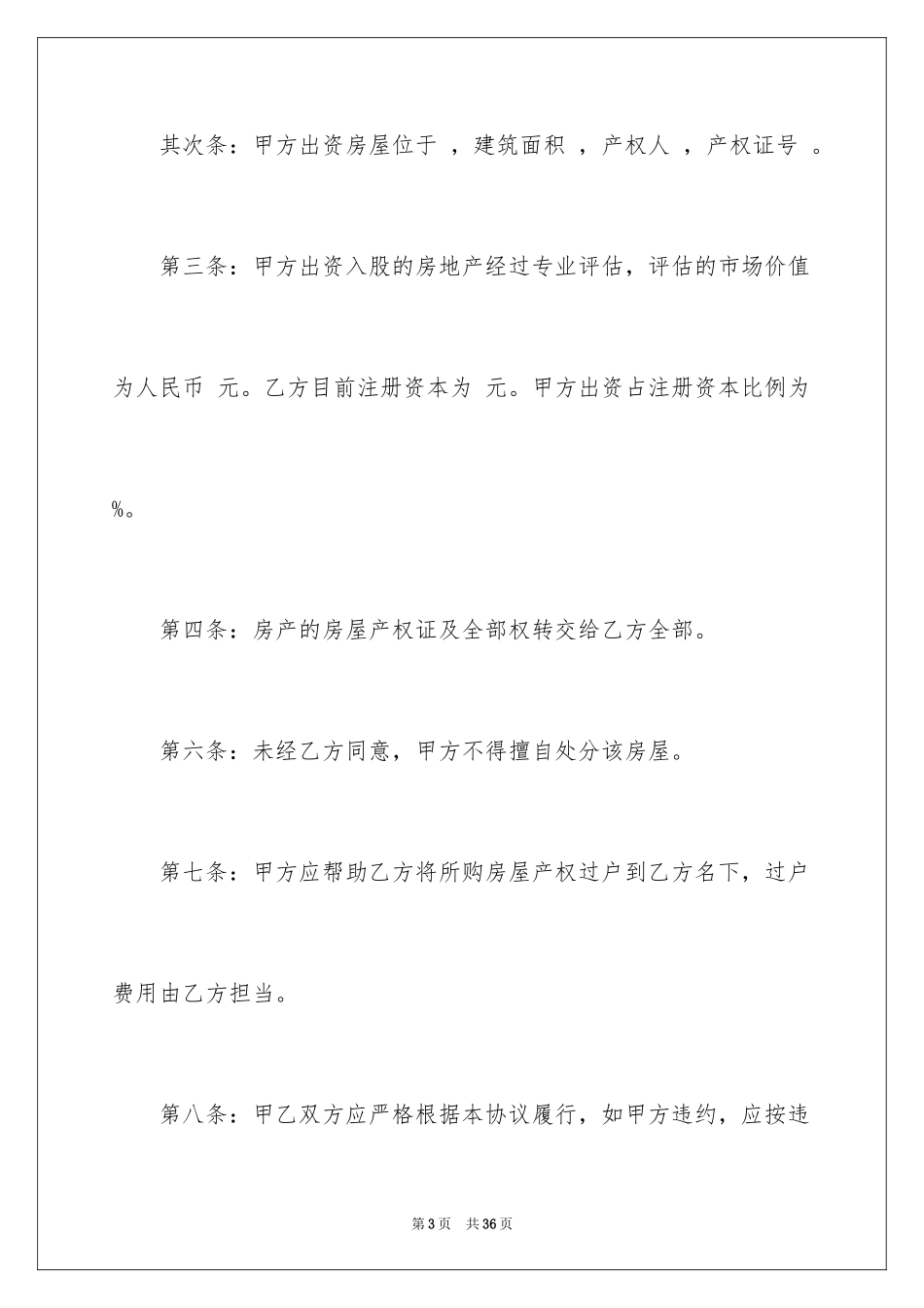 2024出资协议书_17_第3页