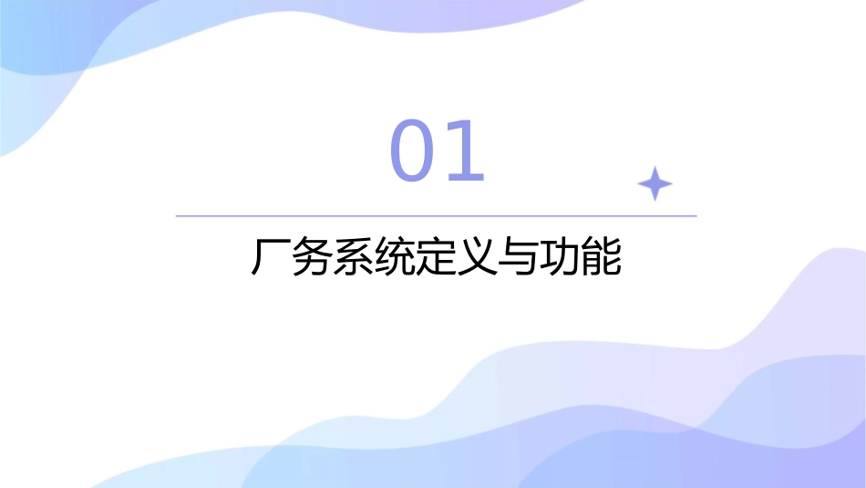 厂务系统概述简单中文介绍课件_第3页