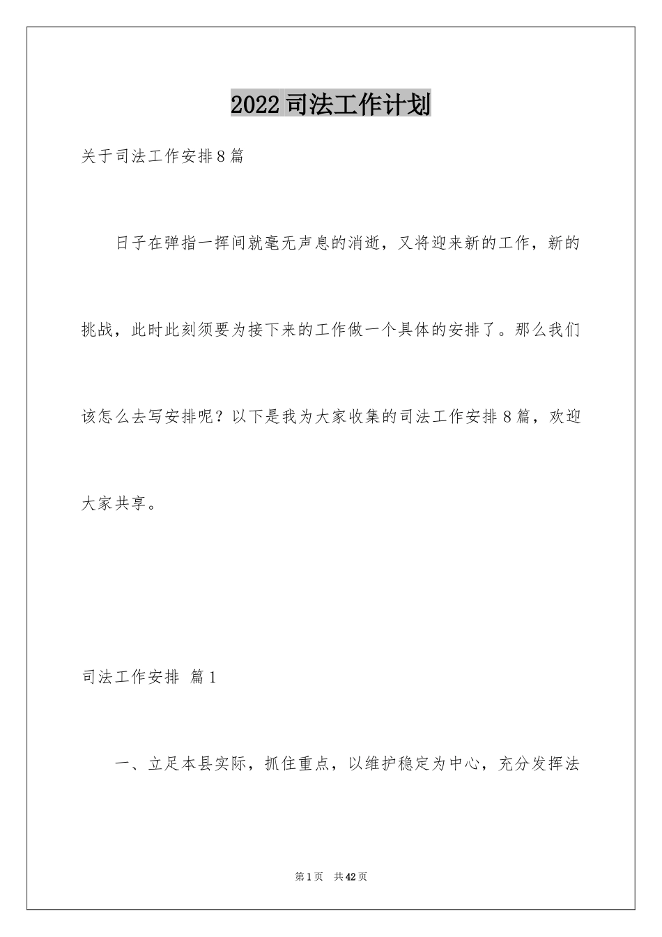 2024司法工作计划_8_第1页