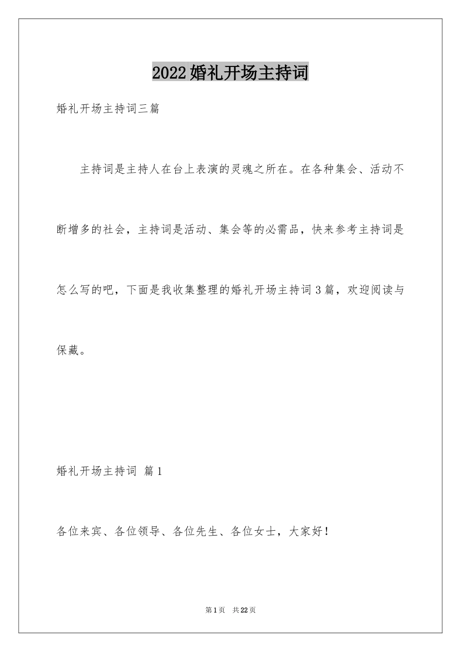 2024婚礼开场主持词_11_第1页