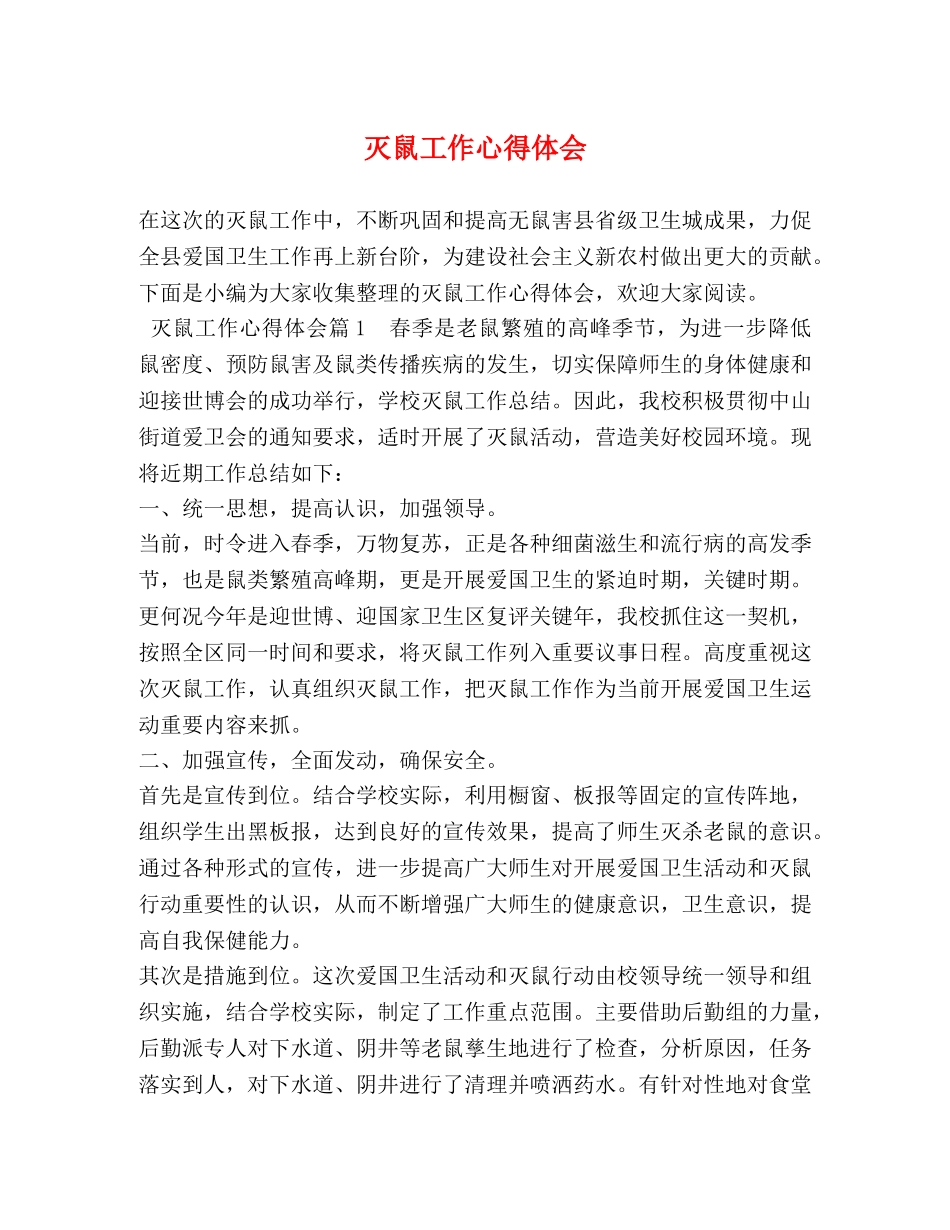 灭鼠工作心得体会 _第1页