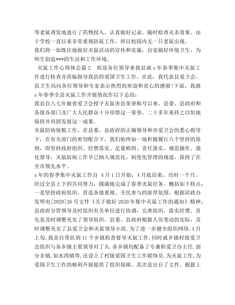 灭鼠工作心得体会 _第2页