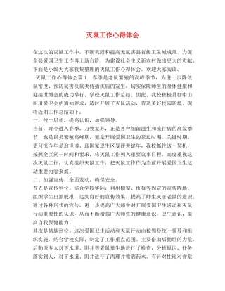 灭鼠工作心得体会 